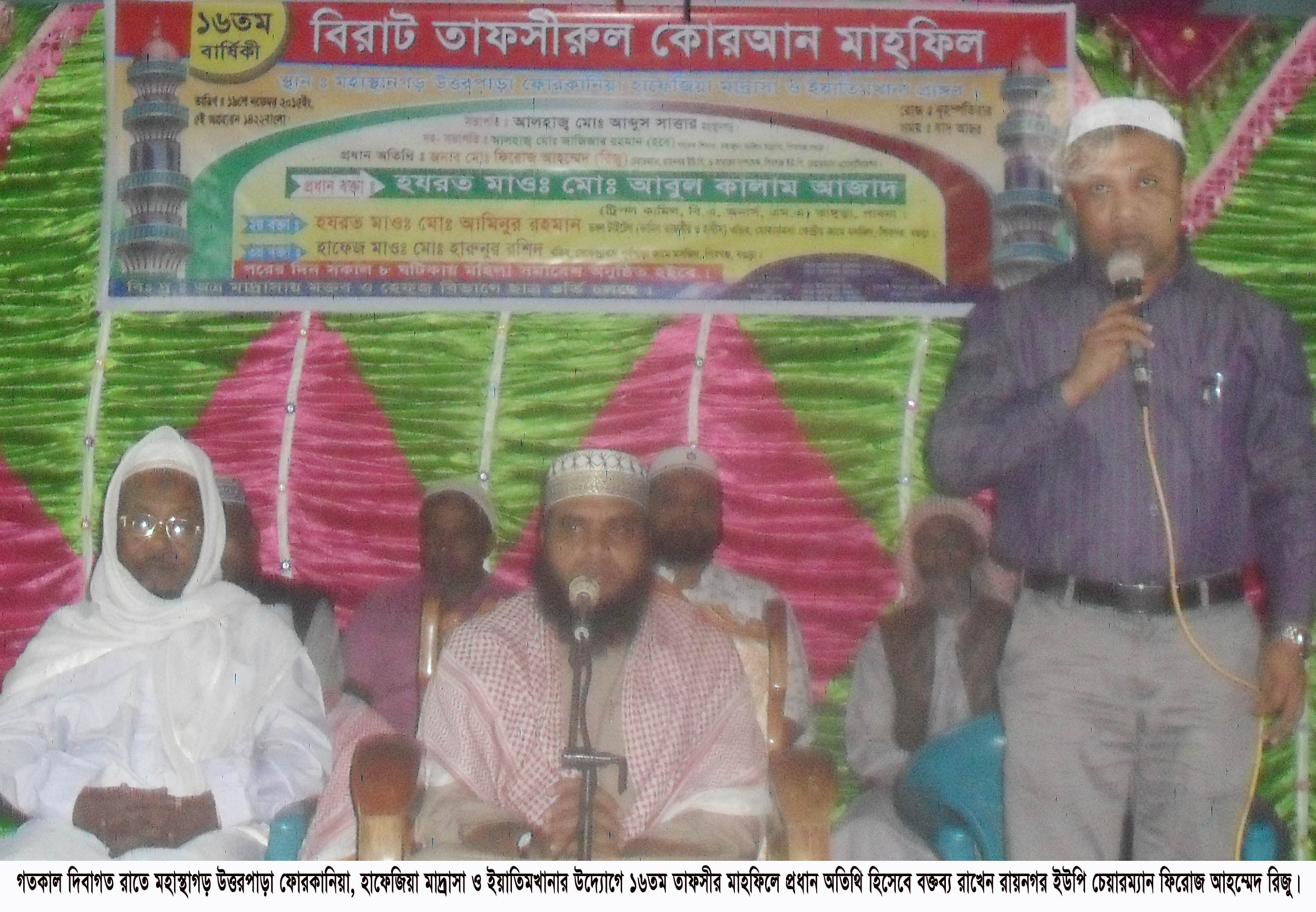 মহাস্থান উত্তরপাড়া হাফেজিয়া মাদ্রাসায় তাফসীর মাহফিল অনুষ্ঠিত