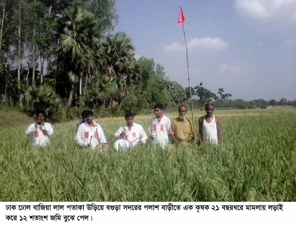 ঢাক ঢোল বাজিয়া লাল পতাকা উড়িয়ে বগুড়া সদরের পলাশ বাড়ীতে এক কৃষক ২১ বছরধরে মামলায় লড়াই করে ১২ শতাংশ জমি বুঝে পেল