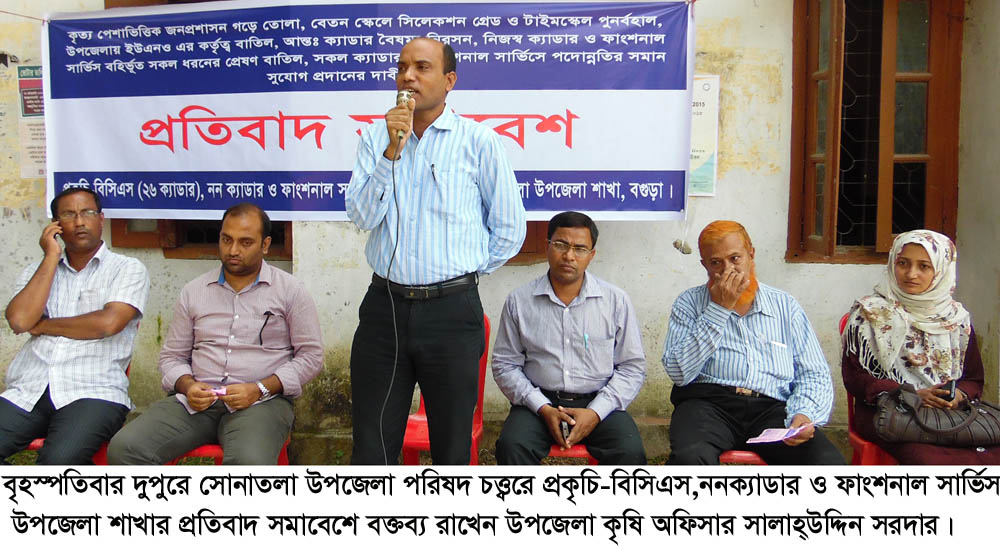 সোনাতলায় প্রকৃচি-বিসিএস সমন্বয় কমিটি নন ক্যাডার ও ফাংশনাল সার্ভিসের প্রতিবাদ সভা