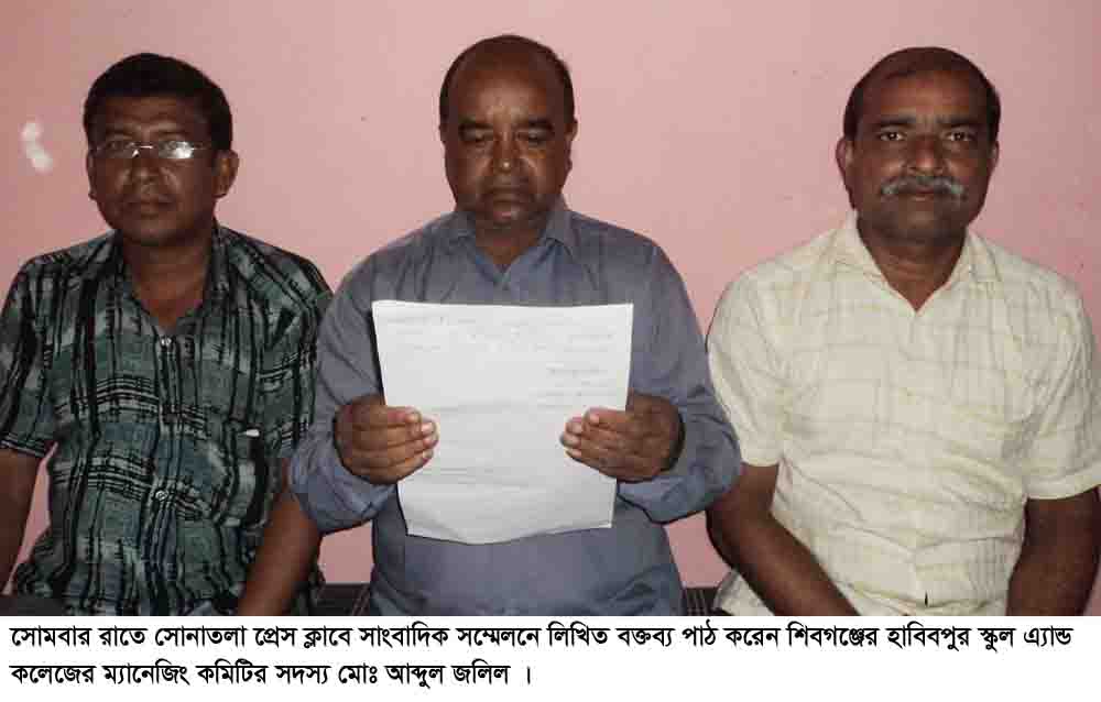 সোনাতলায় হাবিবপুর স্কুল এ্যান্ড কলেজ কর্তৃপক্ষের সংবাদ সম্মেলন
