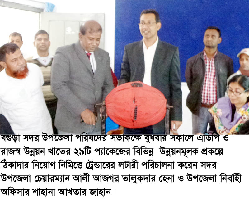 বগুড়া সদর উপজেলা পরিষদে এডিপি ও রাজস্ব উন্নয়ন খাতের ২৯টি প্যাকেজের লটারী অনুষ্ঠিত
