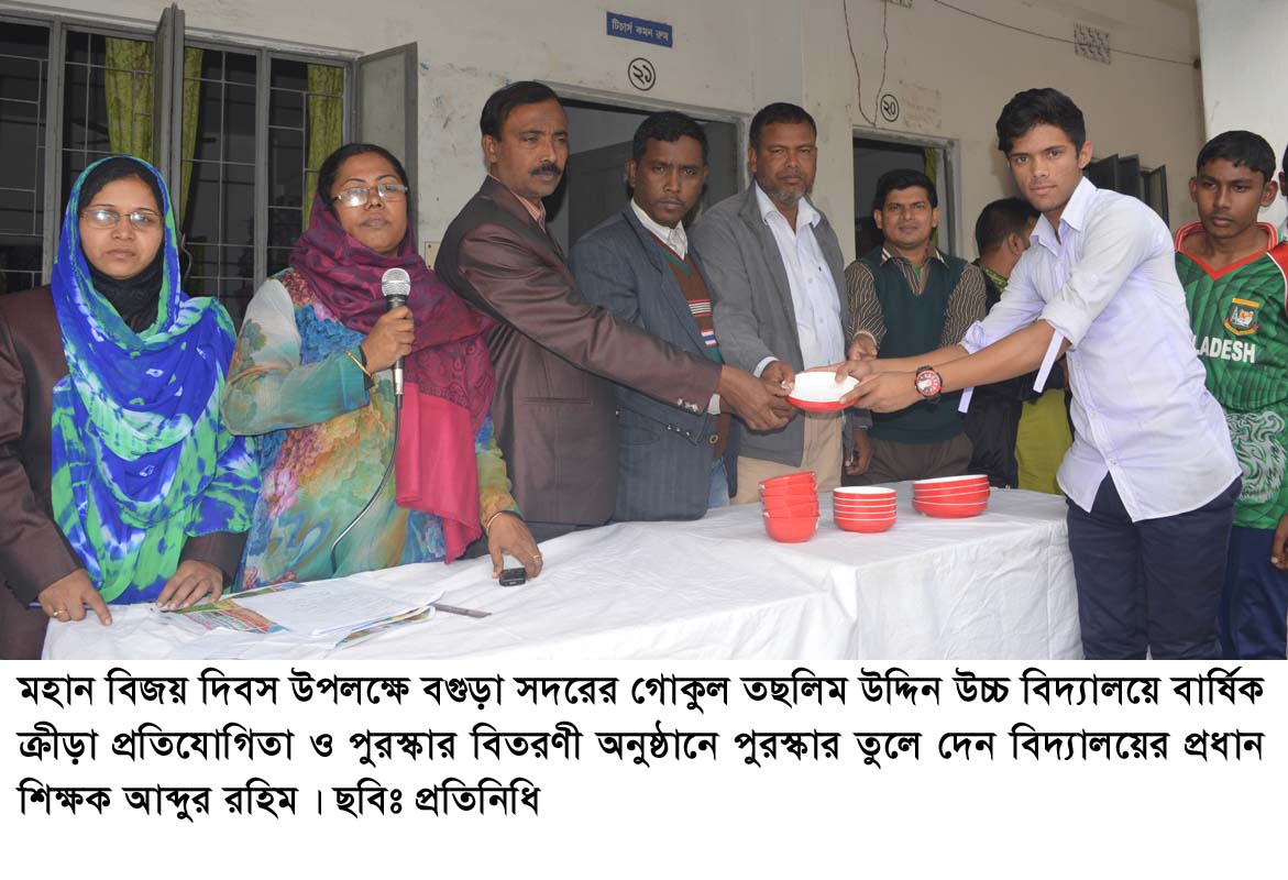 গোকুল উচ্চ বিদ্যালয়ে মহান বিজয় দিবসে ক্রীড়া প্রতিযোগিতা ও পুরস্কার বিতরণ