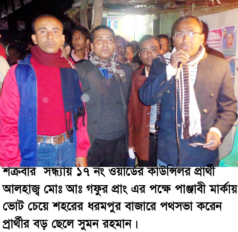 শক্রবার সন্ধ্যায় ১৭ নং ওয়ার্ডের কাউন্সিলর প্রার্থী আলহাজ্ব মোঃ আঃ গফুর প্রাং এর পক্ষে পাঞ্জাবী মার্কায় ভোট চেয়েপথসভা করেন