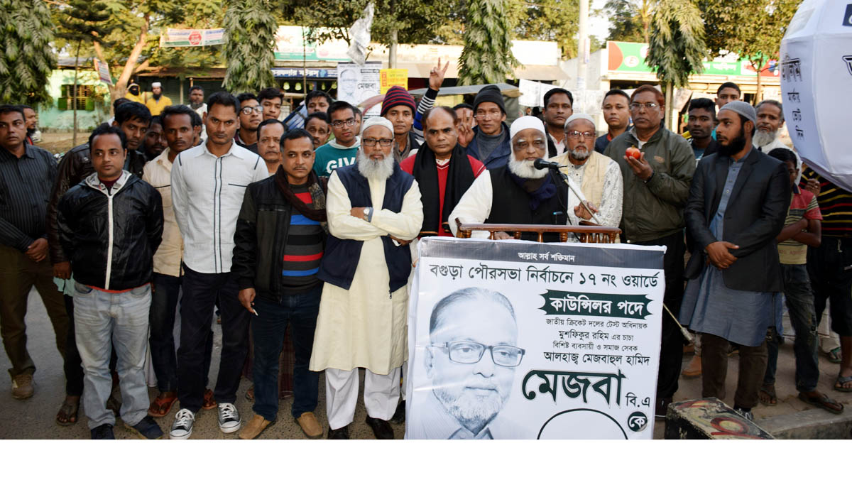 বগুড়া পৌরসভা নির্বাচনে আওয়ামীলীগের মনোনিত প্রার্থীকে ভোট দিন ……আলহাজ্ব মমতাজ উদ্দিন