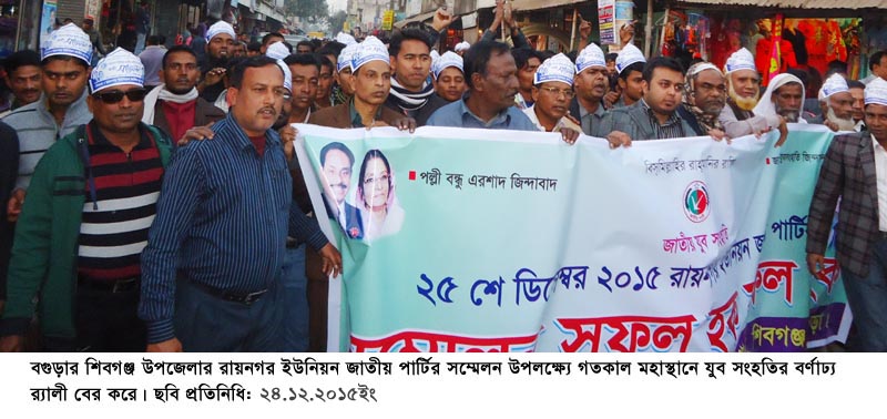 শিবগঞ্জ উপজেলা যুবসংহতির উদ্যোগে সম্মেলন উপলক্ষ্যে মহাস্থানে জাতীয় পার্টির প্রস্তুতি র্যালী
