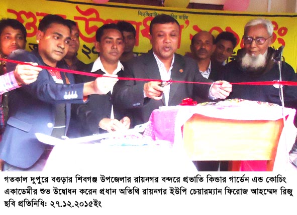 বগুড়ার শিবগঞ্জের রায়নগরে প্রভাতি কিন্ডার গার্ডেন এন্ড কোচিং একাডেমীর শুভ উদ্বাধন