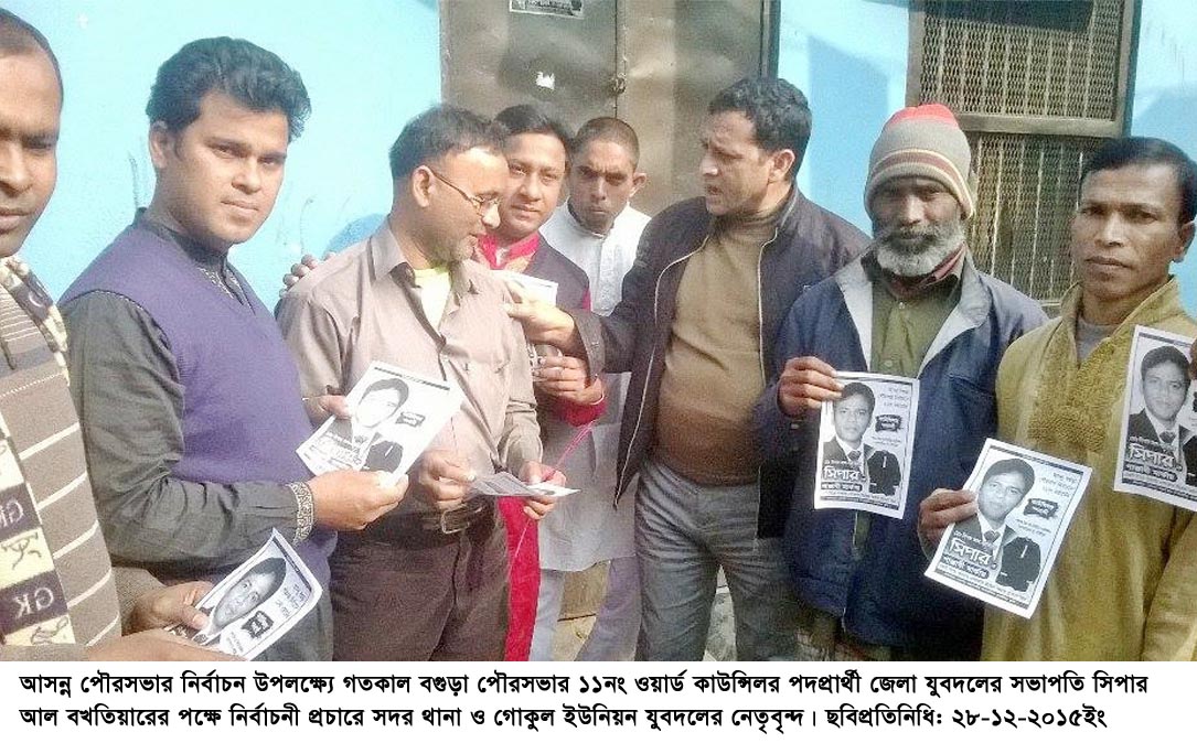 বগুড়া পৌরসভার ১১নং ওয়ার্ড কাউন্সিলরের পক্ষে গণসংযোগে সদর থানা ও গোকুল ইউনিয়ন যুবদলের নেতৃবৃন্দ