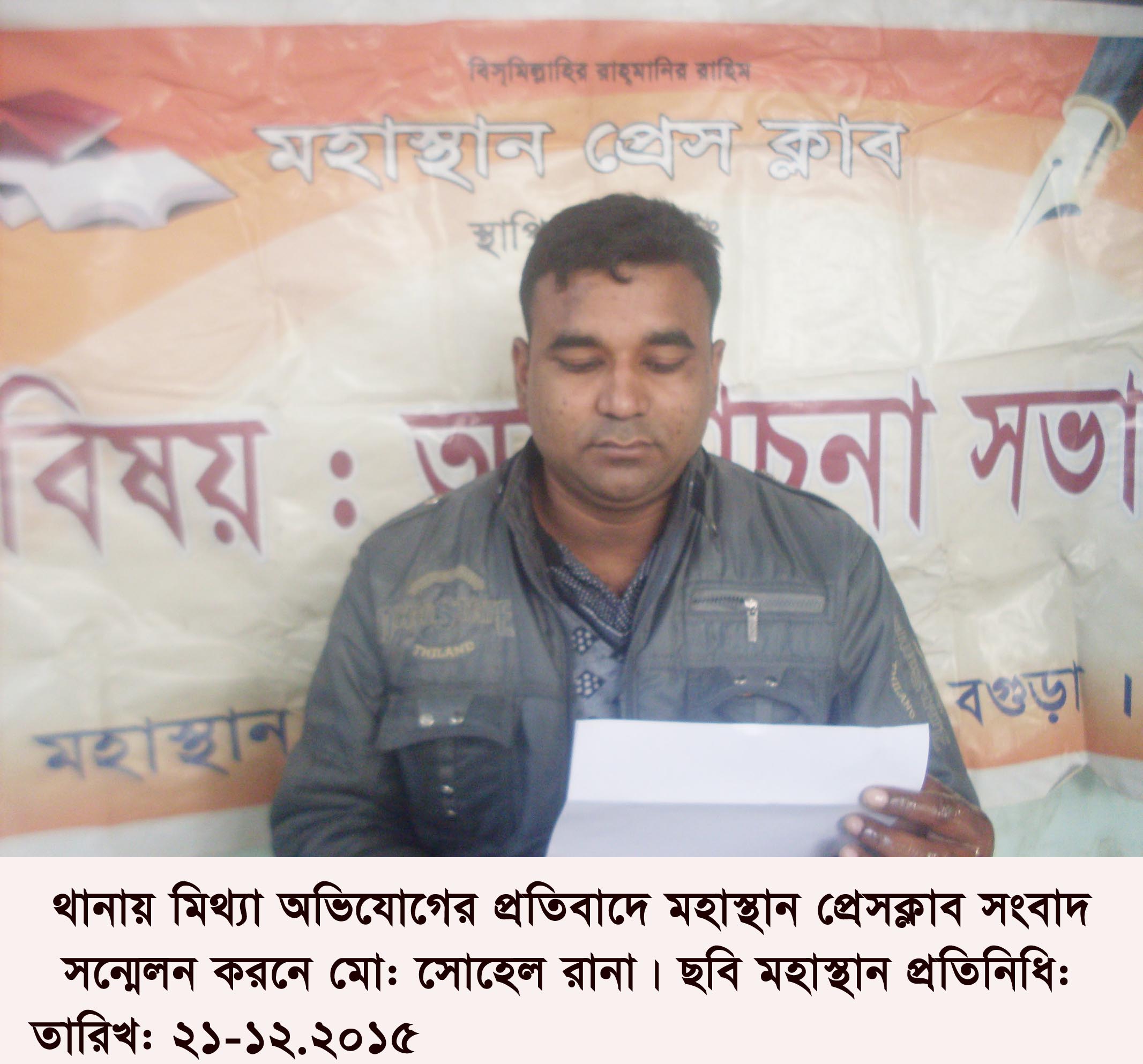 থানায় মিথ্যা অভিযোগের প্রতিবাদে মহাস্থান প্রেস ক্লাবে সংবাদ সন্মেলন