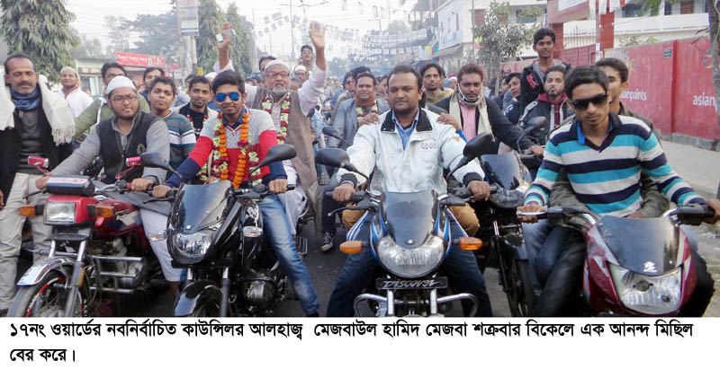 ১৭নং ওয়ার্ডের নবনির্বাচিত কাউন্সিলর আলহাজ্ব মেজবাউল হামিদ মেজবা শক্রবার বিকেলে এক আনন্দ র‌্যালি বের করে।