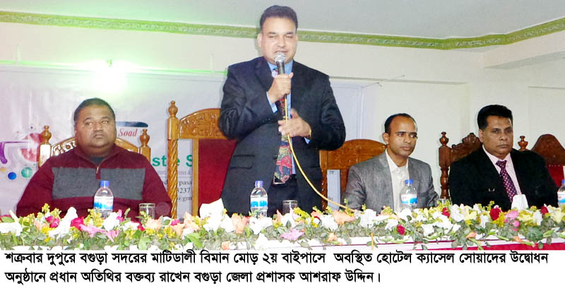বগুড়া সদরের মাডিডালীস্থ থ্রি স্টার হোটেল ক্যাসেল সোয়াদের শুভ উদ্বোধন অনুষ্ঠিত