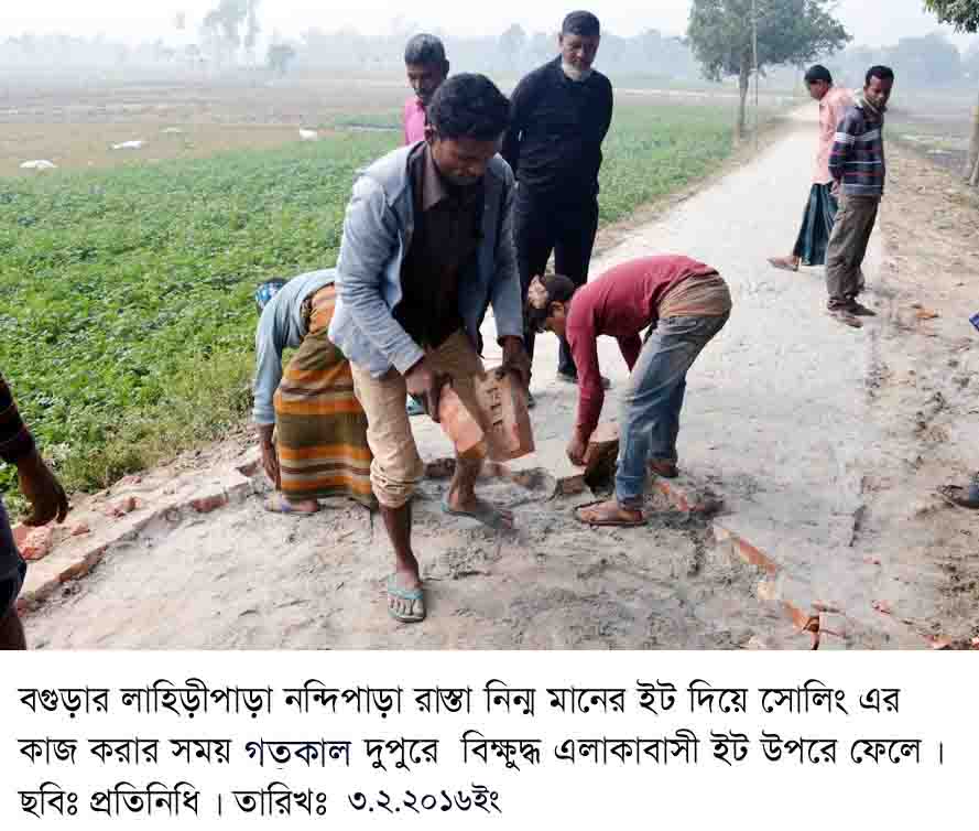 বগুড়ার লাহিড়ীপাড়া নন্দিপাড়া রাস্তা নিন্ম মানের ইট দিয়ে  কাজ করায় বিক্ষুদ্ধ এলাকাবাসী ইট উপরে ফেলে