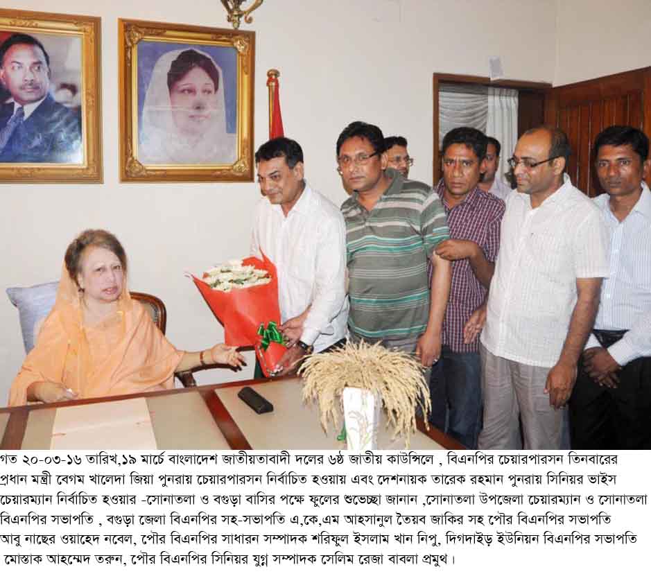বিএনপির ৬ষ্ঠ জাতীয় কাউন্সিলে খালেদা জিয়া চেয়ারপারসন ও তারেক রহমান পুনরায় সিনিয়র ভাইস চেয়ারম্যান নির্বাচিত হওয়ায় সোনাতলা উপজেলা বিএনপির শুভেচ্ছা