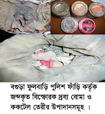 বগুড়া ফুলবাড়ি পুলিশ ফাঁরি কর্তৃক জ্বদকৃত বিস্ফোরক দ্রব্য বোমা ও ককটেল তৈয়ারীর উপাদান