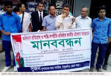 ঠাকুরগাঁওয়ে সন্ত্রাস ও জঙ্গিবাদ বিরোধী “সুজনের’’ মানববন্ধন