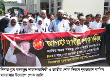 দিনাজপুরে বঙ্গবন্ধুর শাহাদৎবার্ষিকী ও জাতীয় শোক দিবস পালিতঃ