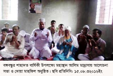 বঙ্গবন্ধুর শাহাদত বার্ষিকী উপলক্ষ্যে মহাস্থান আলিম মাদ্রাসায় আলোচনা সভা ও দোয়া মাহফিল অনুষ্ঠিত