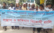 ঠাকুরগাঁওয়ে সন্ত্রাস ও জঙ্গীবাদের বিরুদ্ধে র্যালী করেন সরকারি কর্মচারী সম্বনয় পরিষদ