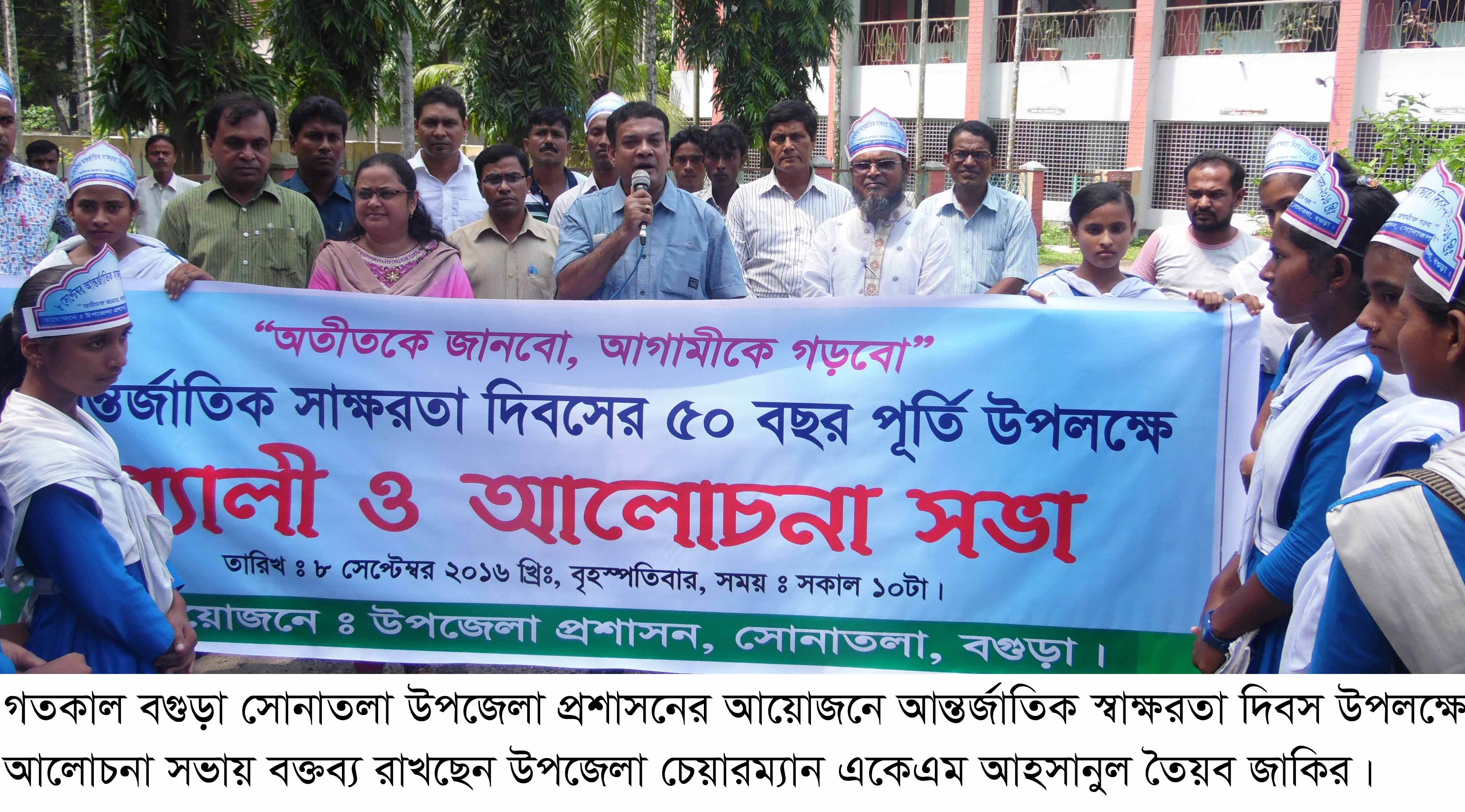 সোনাতলায় আন্তর্জাতিক স্বাক্ষরতা দিবস উপলক্ষে র্যালী ও আলোচনাসভা অনুষ্ঠিত