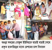 বগুড়া সদরের গোকুল ইউনিয়নে যাচাই বাচাই শেষে প্রকৃত হতদরিদ্রের মাঝে রেশমের চাল বিতারন