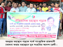 বগুড়ার মহাস্থান গড়কে সার্ক সাংস্কৃতিক রাজধানী ঘোষনা করায় মহাস্থানে যুব সংহতির আনন্দ র্যালী