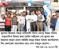 বগুড়া মাটিডালীতে উত্তরা মটরস অনুমোদিত ডিলার রানা মটরস শো-রুমের শুভ উদ্বোধন