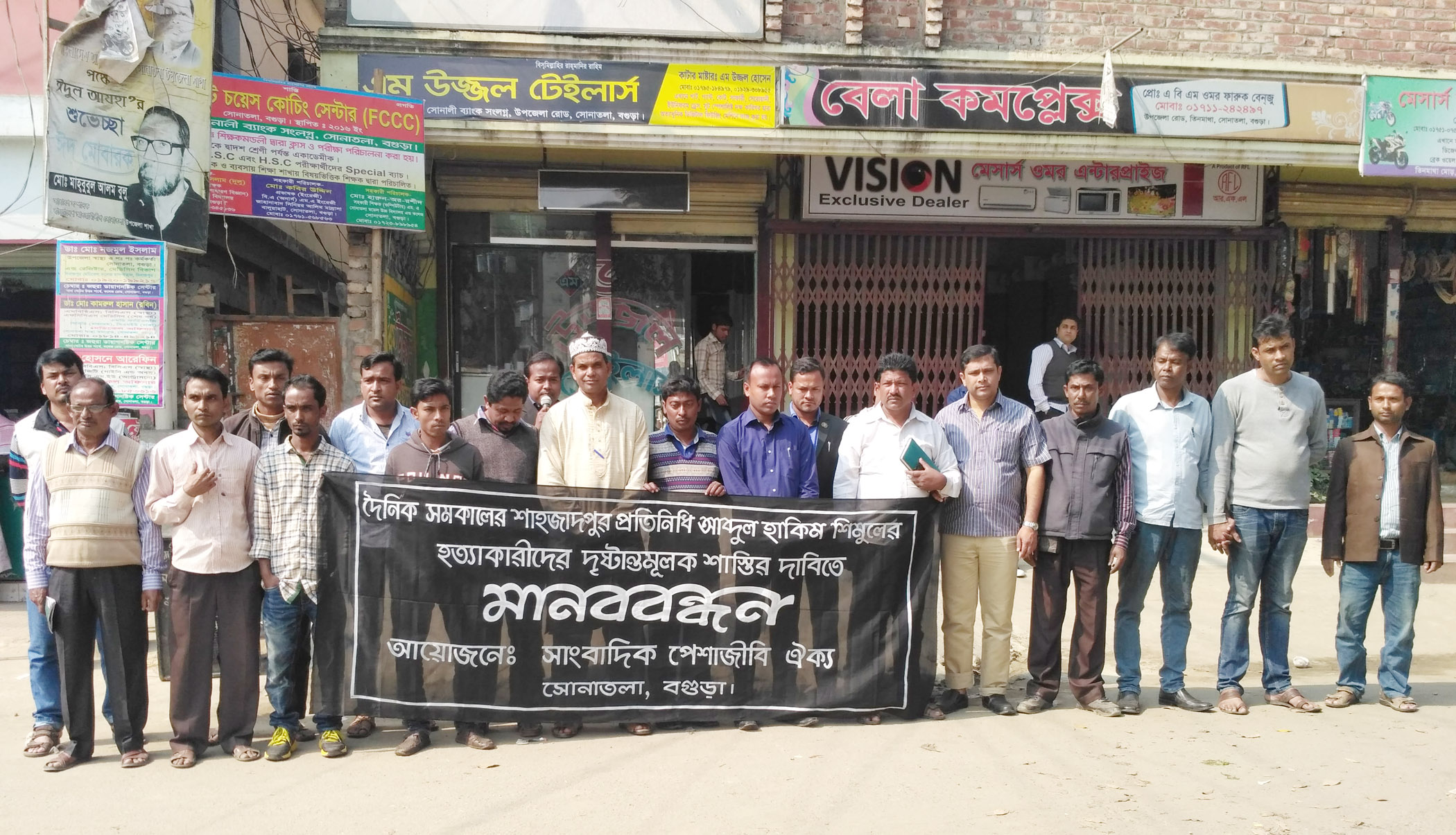 সাংবাদিক শিমুলসহ হত্যাকান্ডের শিকার সকল সাংবাদিকের হত্যাকারীদের দৃষ্টান্তমূলক শাস্তির দাবীতে সোনাতলায় সাংবাদিক ও পেশাজীবীদের মানববন্ধন