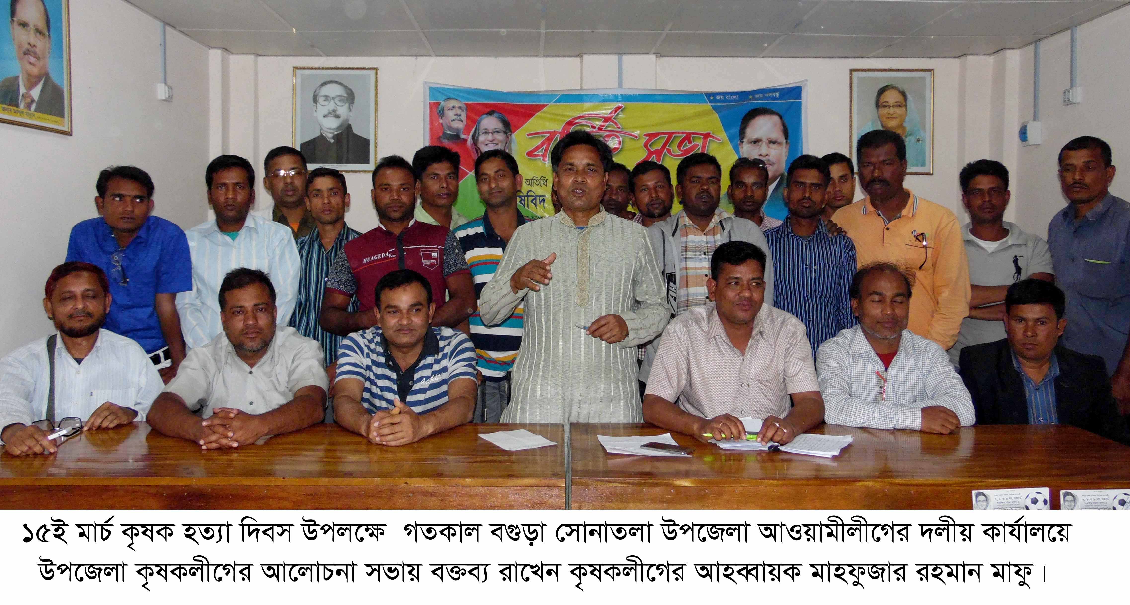 ১৫ই মার্চ কৃষক হত্যা দিবস উপলক্ষে সোনাতলায় কৃষকলীগের আলোচনা সভা অনুষ্ঠিত