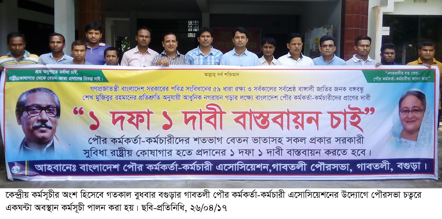 গাবতলীতে পৌরসভার কর্মকর্তা কর্মচারী অবস্থান কর্মসূচী পালন