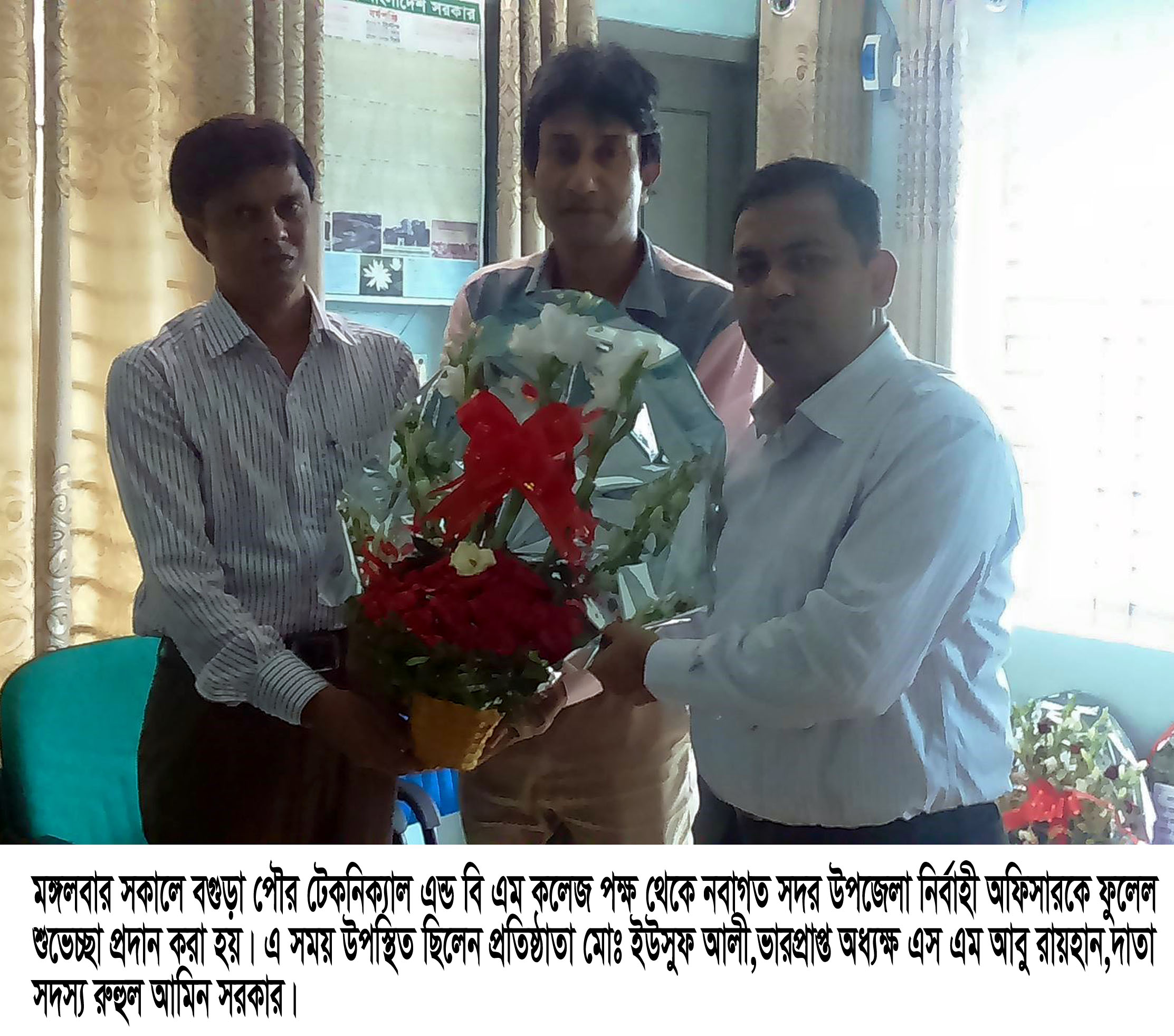 বগুড়া পৌর টকেনক্যিাল এন্ড বি এম কলজেরে পক্ষ থকেে নবাগত সদর উপজলো নর্বিাহী অফসিারকে ফুললে শুভচ্ছো