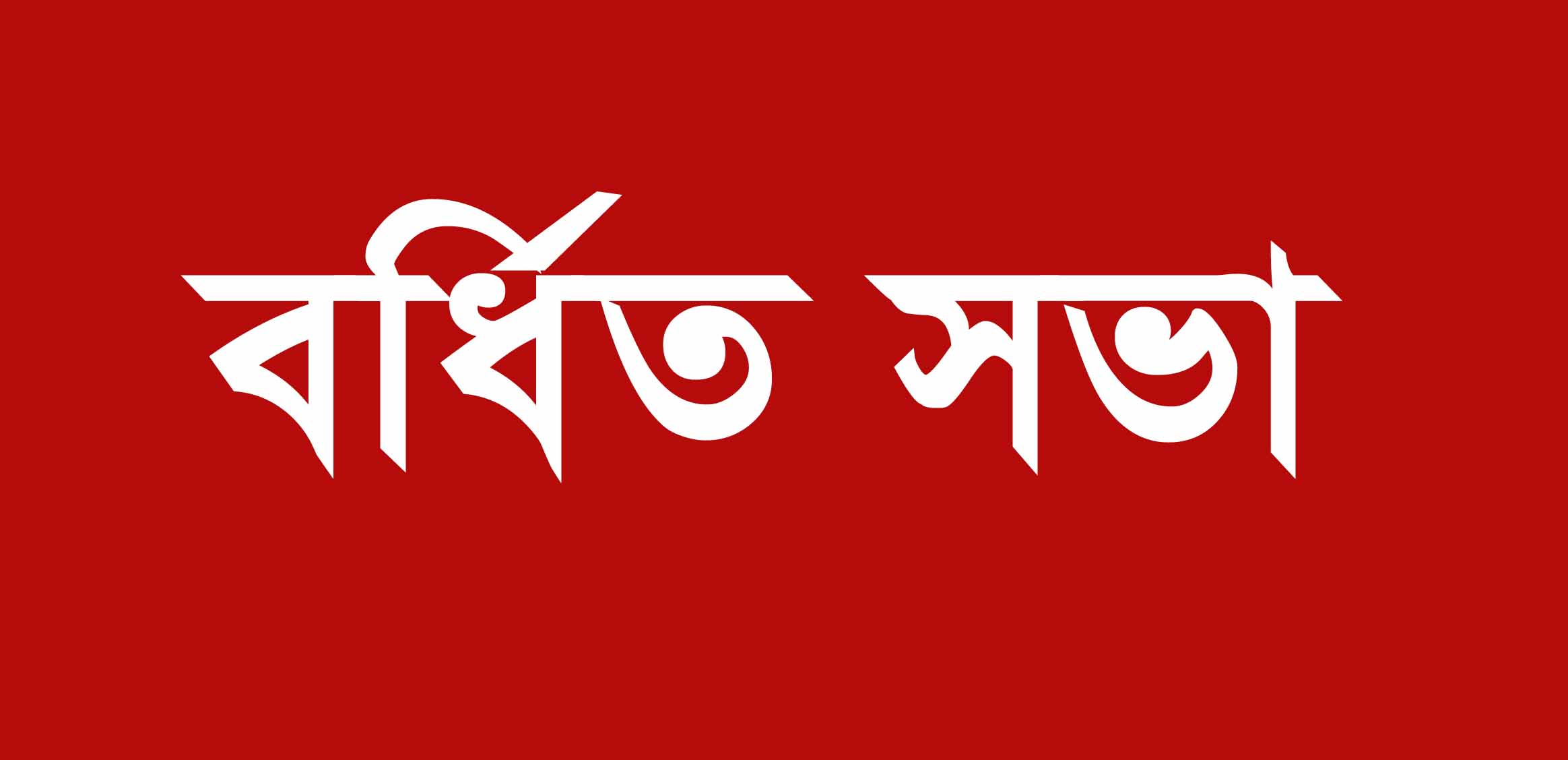 বগুড়া শহর জাতীয় পার্টির আয়োজনে বিশেষ বর্ধিত সভা অনুষ্ঠিত