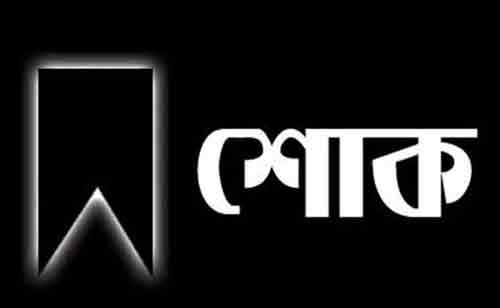 প্রধান শিক্ষক আতাউর রহমানের  পিতার মৃত্যুতে বিভিন্ন মহলে শোক