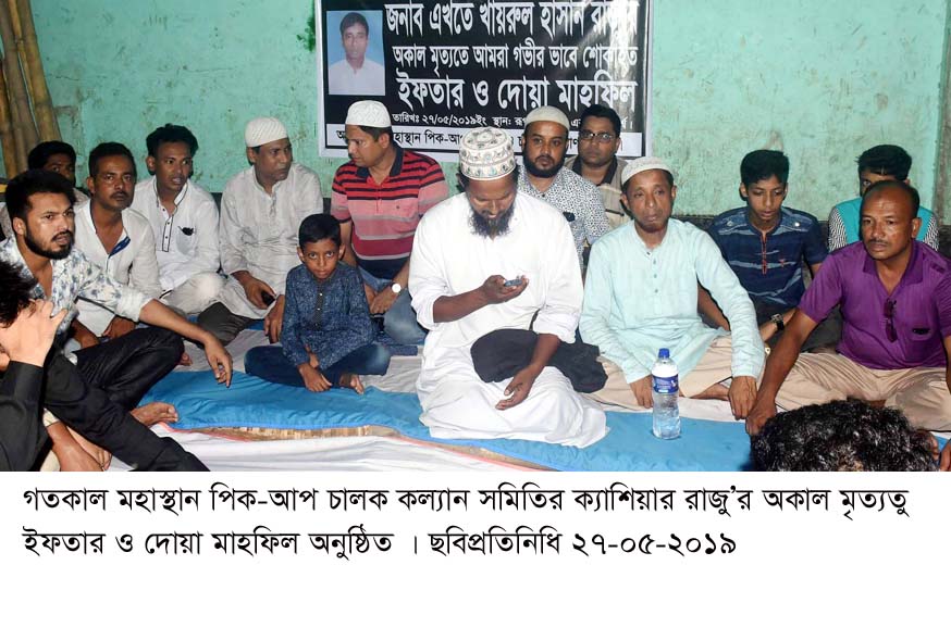 মহাস্থান পিক-আপ চালক কল্যান সমিতির ক্যাশিয়ার রাজু’র অকাল মৃত্যতু ইফতার ও দোয়া মাহফিল অনুষ্ঠিত