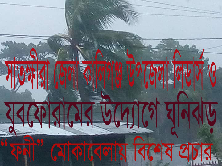 সাতক্ষীরা জেলা কালিগঞ্জ উপজেলা লিডার্স ও যুবফোরামের উদ্যোগে ঘূনিবাড় “ফনী” মোকাবেলায় বিশেষ প্রচার