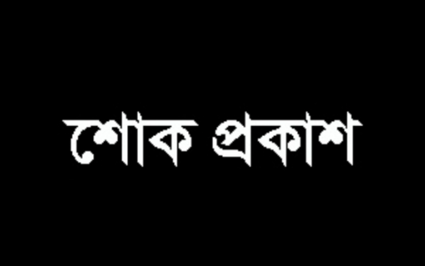 শিবগঞ্জে  নদীতে ডুবে আজিজুল হক কলেজ ছাত্রের মৃত্যু, বিভিন্ন মহলের শোক