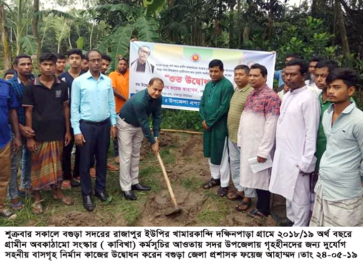 বগুড়ায় গৃহহীনদের জন্য দুর্যোগ সহনীয় বাসগৃহ নির্মান কাজের শুভ উদ্বোধন