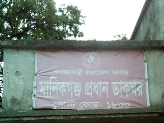 মানিকগঞ্জের প্রধান ডাকঘরের বেহাল দশা