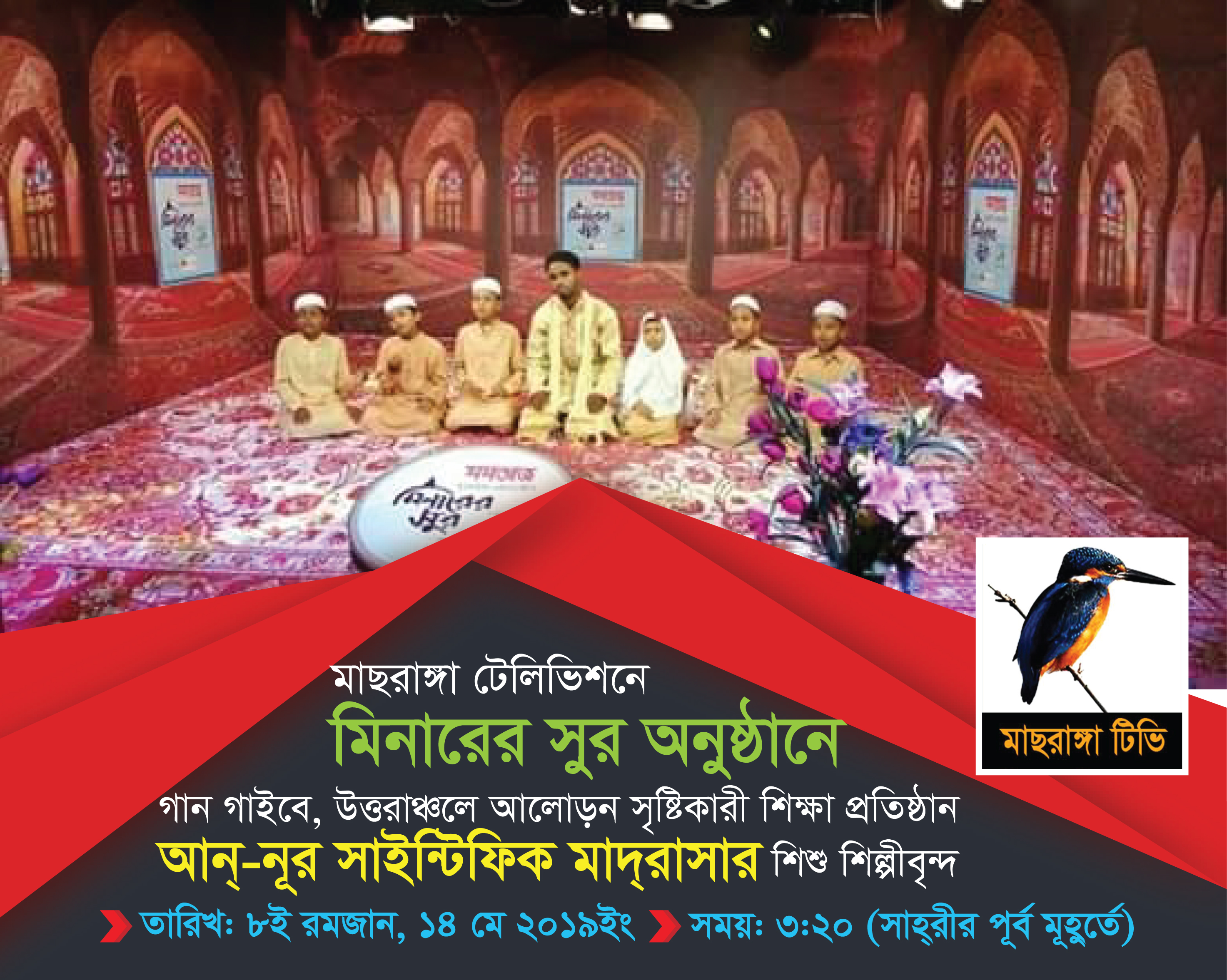 উত্তরাঞ্চলের আলোরন সৃস্টিকারি শিক্ষাপ্রতিষ্ঠান “আন-নূর সাইন্টিফিক মাদরাসা”র শিশু শিল্পিদের গাওয়া গানঃ মাছরাঙ্গা টিভি