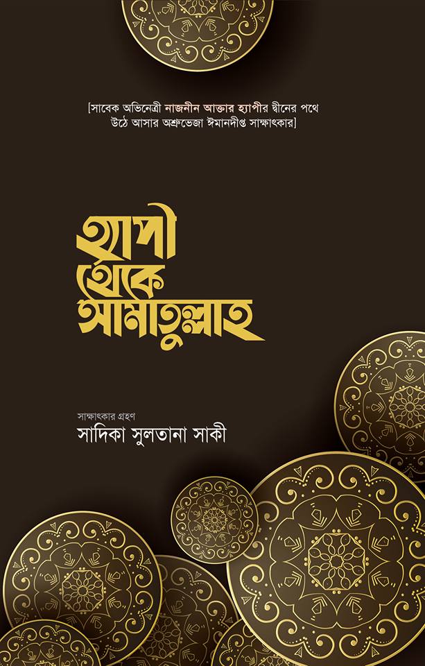 নায়িকা হ্যাপির বদলে যাওয়া জিবনের গল্প নিয়ে লেখা বই আসছে সোনাতলার ইসলামি বই মেলায়।