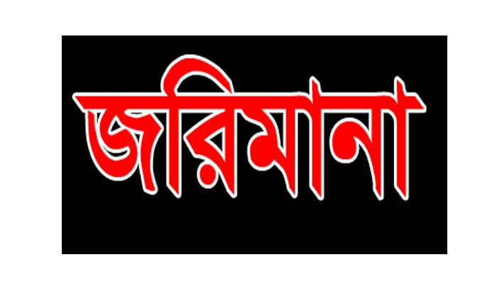 সারিয়াকান্দিতে নিরাপদ খাদ্য পরিদর্শনে ভ্রাম্যমান আদালতের জরিমানা