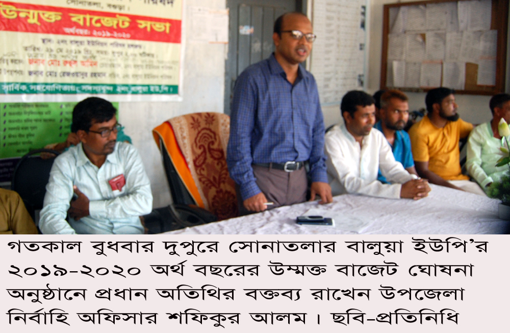 সোনাতলার বালুয়া ইউপি’র উম্মুক্ত বাজেট ঘোষনা