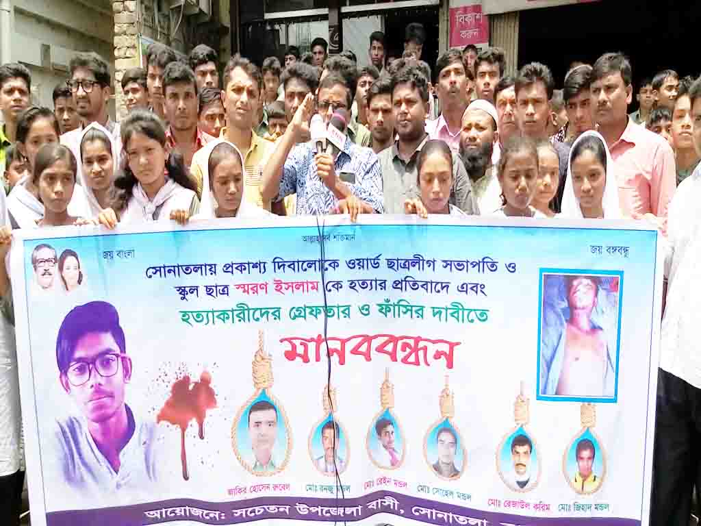 সোনাতলায় স্কুল ছাত্র স্বরণ হত্যাকারীদের ফাঁসির দাবিতে মানববন্ধন ও মিছিল অনুষ্ঠিত