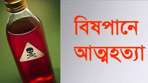 সোনাতলায় বিষ পানে এক কিশোর আত্মহত্যা