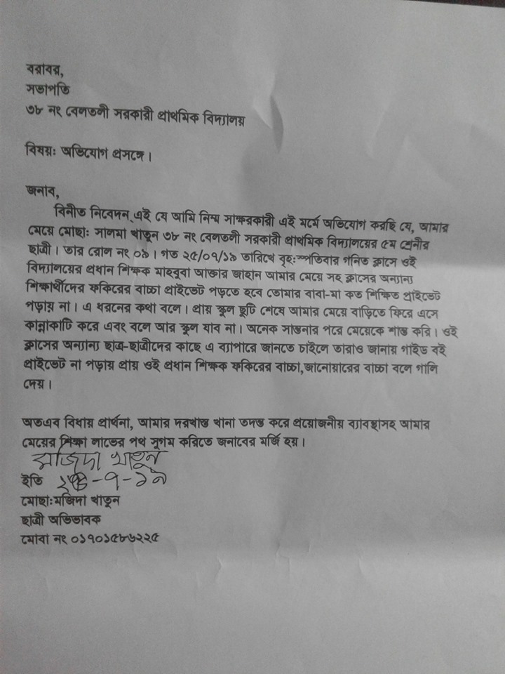 চিরিরবন্দরে প্রধান শিক্ষকের বিরুদ্ধে ছাত্র-ছাত্রীদের অভিযোগ