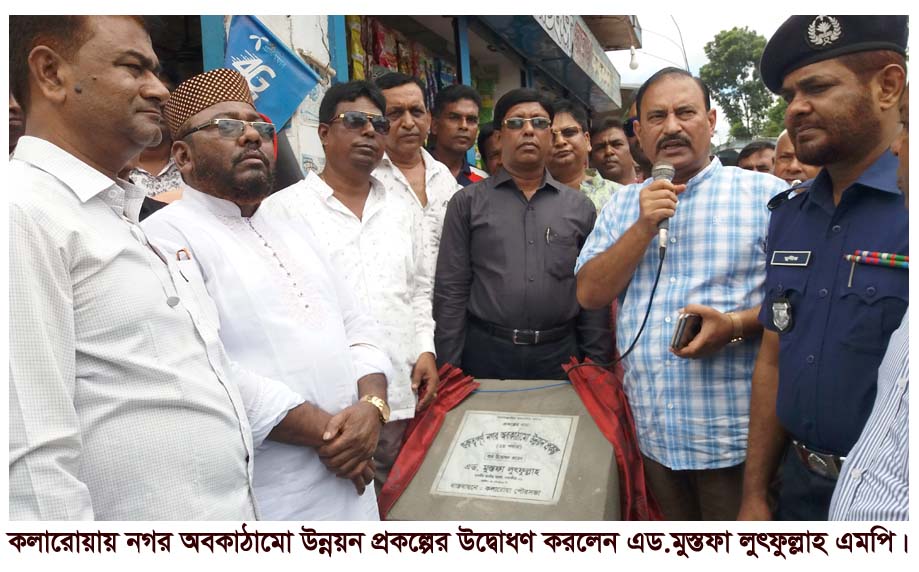 কলারোয়ায় নগর অবকাঠামো উন্নয়ন প্রকল্পের শুভ উদ্বোধন করলেন এড.মুস্তফা লুৎফুল্লাহ এমপি