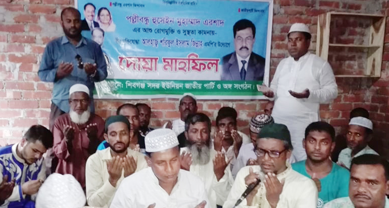শিবগঞ্জ সদর ইউনিয়নে সাবেক রাষ্ট্রপতি এরশাদের রোগমুক্তি কামনায় দোয়া মাহফিল অনুষ্ঠিত