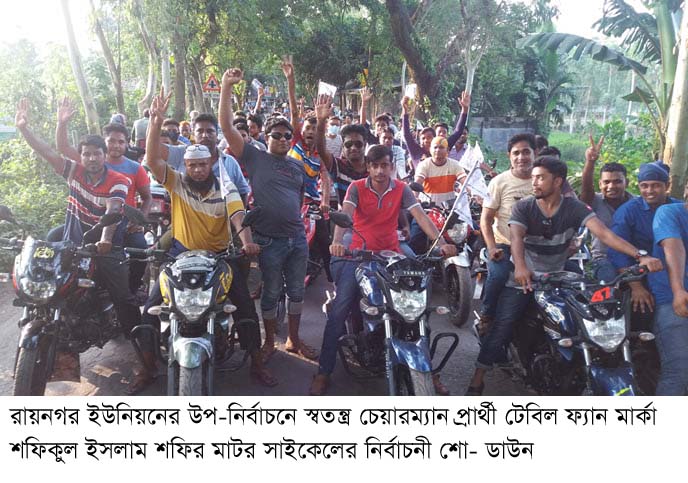স্বতন্ত্র চেয়ারম্যান প্রার্থী টেবিল ফ্যান মার্কা শফিকুল ইসলাম শফির মোটর সাইকেলের নির্বাচনী শো- ডাউন