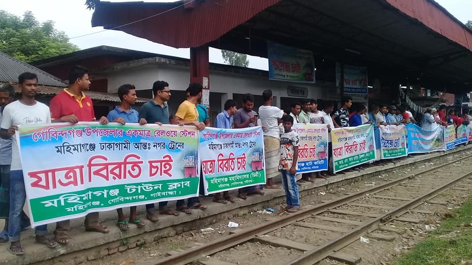 মহিমাগঞ্জে আন্ত:নগর ট্রেনের যাত্রাবিরতির দাবীতে মানব বন্ধন