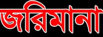 কলারোয়ায় পলিথিন ব্যাবহারে ভ্রাম্যমান আদালতে ব্যাবসায়ীকে জরিমানা