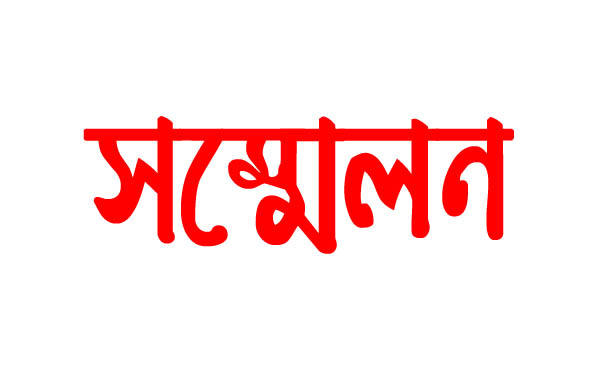 সাতক্ষীরায় গ্রাম পুলিশ কর্মচারী ইউনিয়নের ত্রি-বর্ষিক সম্মেলন ২১সেপ্টম্বর