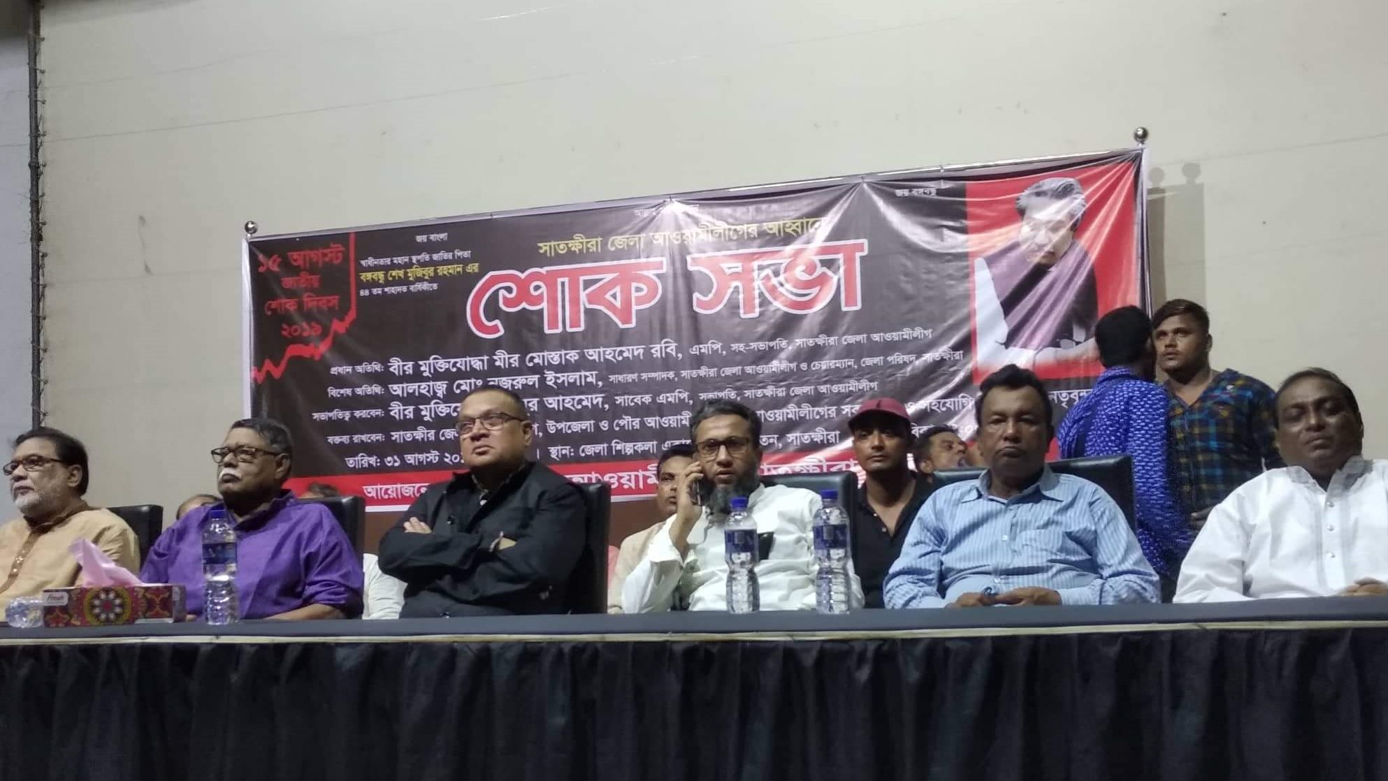 সাতক্ষীরা জেলা আওয়ামীলীগের আহ্বানে শোক সভা